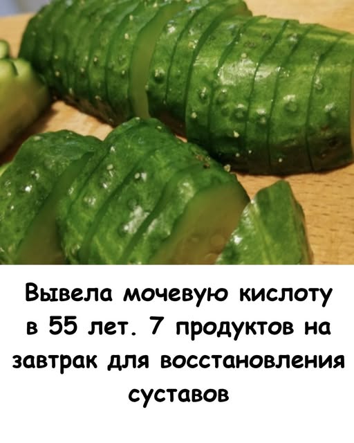 Вывела мочевую кислоту в 55 лет. 7 продуктов на завтрак для восстановления суставов