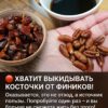 Я долгие годы просто выбрасывала финиковые косточки, а оказалось, что в них спрятано мощное натуральное средство для здоровья кишечника и сосудов.
