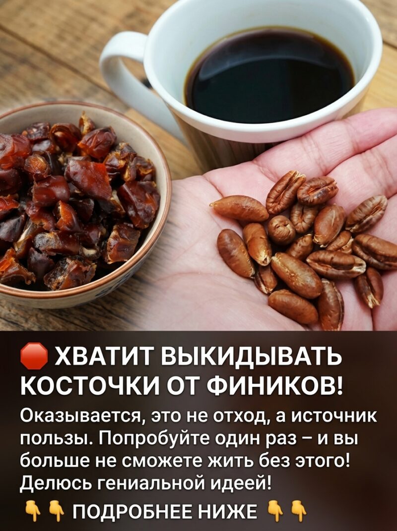 Я долгие годы просто выбрасывала финиковые косточки, а оказалось, что в них спрятано мощное натуральное средство для здоровья кишечника и сосудов. Я долгие годы просто выбрасывала финиковые косточки, а оказалось, что в них спрятано мощное натуральное средство для здоровья кишечника и сосудов.