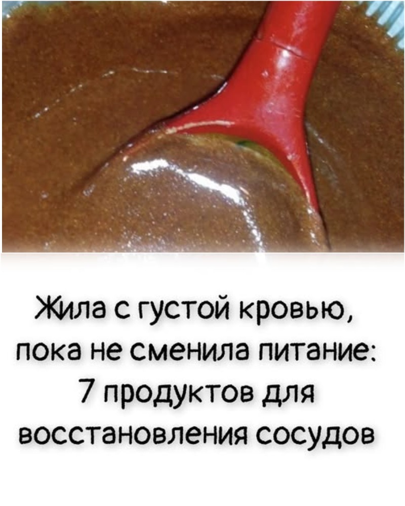 Жила с густой кровью, пока не сменила питание: 7 продуктов для восстановления сосудов Жила с густой кровью, пока не сменила питание: 7 продуктов для восстановления сосудов