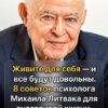 Живи ради себя — и жизнь изменится: 8 жёстких советов Михаила Литвака, которые перевернут ваше мышление.