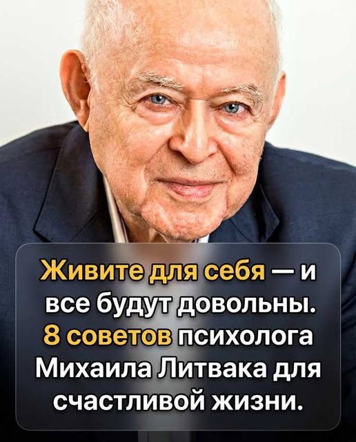 Живи ради себя — и жизнь изменится: 8 жёстких советов Михаила Литвака, которые перевернут ваше мышление. Живи ради себя — и жизнь изменится: 8 жёстких советов Михаила Литвака, которые перевернут ваше мышление.