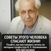 Ключ к восстановлению печени: как вернуть органу жизненную силу Без рубрики Время чтения 3 мин. Опубликовано 02.05.2026 Печень по праву считается молчаливым героем нашего организма. Она не подает сигналов тревоги, не просит о помощи и не жалуется на перегрузки. Ежедневно этот орган проделывает колоссальную работу: фильтрует литры крови, нейтрализует токсины, участвует в переработке жиров и регулирует обмен веществ. И делает это до самого последнего момента, пока ресурсы организма не истощаются окончательно. Мы привыкли жить в спешке, заедать стресс сладостями, заменять чистую воду кофе, мало спать и игнорировать физическую активность. Печень может терпеть подобное отношение годами, но рано или поздно наступает критическая точка. Коварство заболеваний печени заключается в отсутствии болевых симптомов на ранних стадиях. Когда орган уже перегружен, человек может не чувствовать выраженной боли, однако организм начинает сигнализировать об этом по-другому: появляются хроническая усталость, горечь во рту по утрам, высыпания на коже, нарушения сна, тяжесть после еды и беспричинная раздражительность. Профессор Иван Павлович Неумывакин подчеркивал, что восстановление печени — это основа здоровья всего организма. От ее функционального состояния напрямую зависят работа сердца, чистота сосудов, когнитивные способности мозга, крепость иммунной системы и общее эмоциональное состояние человека. Хорошая новость состоит в том, что печень обладает уникальной способностью к регенерации. Ей лишь нужно помочь, устранив негативные факторы и добавив необходимые элементы поддержки.Здравоохранение Подробнее Изобразительные искусства и дизайн Здравоохранение Общественные науки Первый шаг к выздоровлению — избавление от токсической нагрузки. В число главных врагов печени входят рафинированный сахар, алкоголь и покупные промышленные соусы. Сахар нарушает микрофлору кишечника и перегружает орган, алкоголь ведет к гибели гепатоцитов, а уксус и глутамат натрия в составе соусов превращаются в дополнительные токсины, которые печень вынуждена обезвреживать. Вторая проблема — застойные явления. Малоподвижный образ жизни, сидячая работа и нехватка активности блокируют естественный отток желчи. В результате малой подвижности желчь становится густой, в ней может образовываться осадок и песок, что неизбежно ведет к проблемам с пищеварением. Профессор Неумывакин утверждал, что движение является необходимым условием для очищения организма. Всего 20–30 минут ходьбы в день, а также несложные наклоны и дыхательные упражнения помогают печени вернуться к нормальному ритму работы.Общественные науки Критически важен и питьевой режим. Без достаточного количества воды невозможны качественная фильтрация крови и нормальное желчеобразование. Употребление одного-двух стаканов чистой теплой воды сразу после пробуждения натощак — один из самых доступных способов запустить внутренние процессы очищения. Печень также любит тепло: если вы часто мерзнете или ощущаете холод в области живота, легкое сухое тепло в зоне правого подреберья поможет улучшить кровообращение. Подробнее Изобразительные искусства и дизайн Общественные науки Здравоохранение В рацион полезно включать продукты, способствующие регенерации: свёклу, морковь, различные виды капусты, листовую зелень, отвары шиповника, высококачественные масла, такие как оливковое и льняное, грецкие орехи и куркуму. Эти продукты создают благоприятную среду для обновления клеток. Важно помнить, что начинать нужно не с агрессивных чисток, а с восстановления базовой среды — нормализации питания, питьевого режима и физической активности. Несложное утреннее упражнение — ритмичное похлопывание кулаком в области правого подреберья с последующим легким круговым массажем — помогает стимулировать желчный пузырь и улучшить лимфоток. При системном подходе перемены ощущаются уже через несколько дней: возвращается утраченная энергия, исчезает чувство тяжести после еды, нормализуются сон и психоэмоциональное состояние. Печень чутко реагирует на заботу, и в благодарность за внимание организм отвечает чистой кожей, легкостью и ощущением внутренней силы.