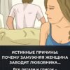 «7 сигналов того, что женщина подумывает об измене: итоги опроса 11 000 замужних дам».