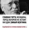 Есть одна особенность женского характера, которая по-настоящему притягивает и удерживает внимание интеллектуальных мужчин