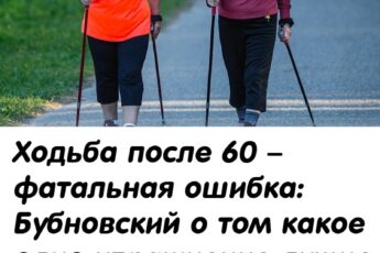 Ходьба после 60 — фатальная ошибка. Бубновский объяснил, почему ваши суставы разрушаются быстрее от прогулок, а спасает только 1 упражнение.