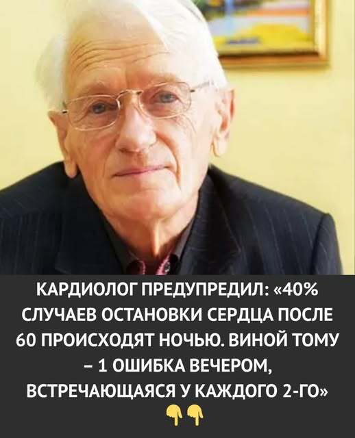 Кардиолог предупредил: 40% остановок сердца после 60 лет происходят ночью — всё из-за одной ошибки вечером, которую совершает почти каждый второй. Кардиолог предупредил: 40% остановок сердца после 60 лет происходят ночью — всё из-за одной ошибки вечером, которую совершает почти каждый второй.