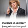 Лишний вес появляется вовсе не от еды: 6 рекомендаций от 69-летней Любови Казарновской, помогающих поддерживать отличную форму.