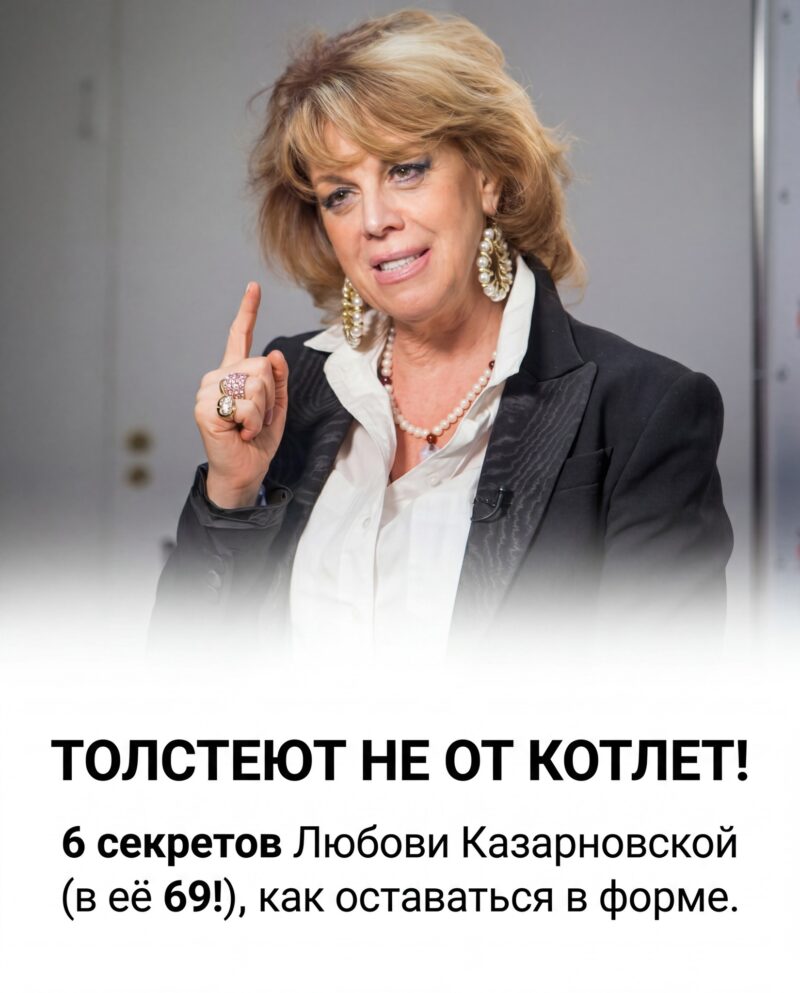 Лишний вес появляется вовсе не от еды: 6 рекомендаций от 69-летней Любови Казарновской, помогающих поддерживать отличную форму. Лишний вес появляется вовсе не от еды: 6 рекомендаций от 69-летней Любови Казарновской, помогающих поддерживать отличную форму.