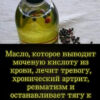Масло, которое выводит мочевую кислоту из крови, избавляет от тревожности, хронического артрита, ревматизма и останавливает тягу к сигаретам и алкоголю.