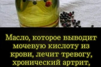 Масло, которое выводит мочевую кислоту из крови, избавляет от тревожности, хронического артрита, ревматизма и останавливает тягу к сигаретам и алкоголю.