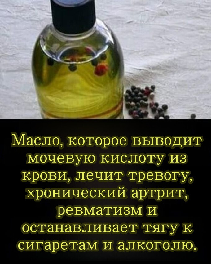 Масло, которое выводит мочевую кислоту из крови, избавляет от тревожности, хронического артрита, ревматизма и останавливает тягу к сигаретам и алкоголю.