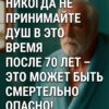 Наиболее опасный момент для пожилых людей во время принятия душа...