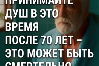 Наиболее опасный момент для пожилых людей во время принятия душа...