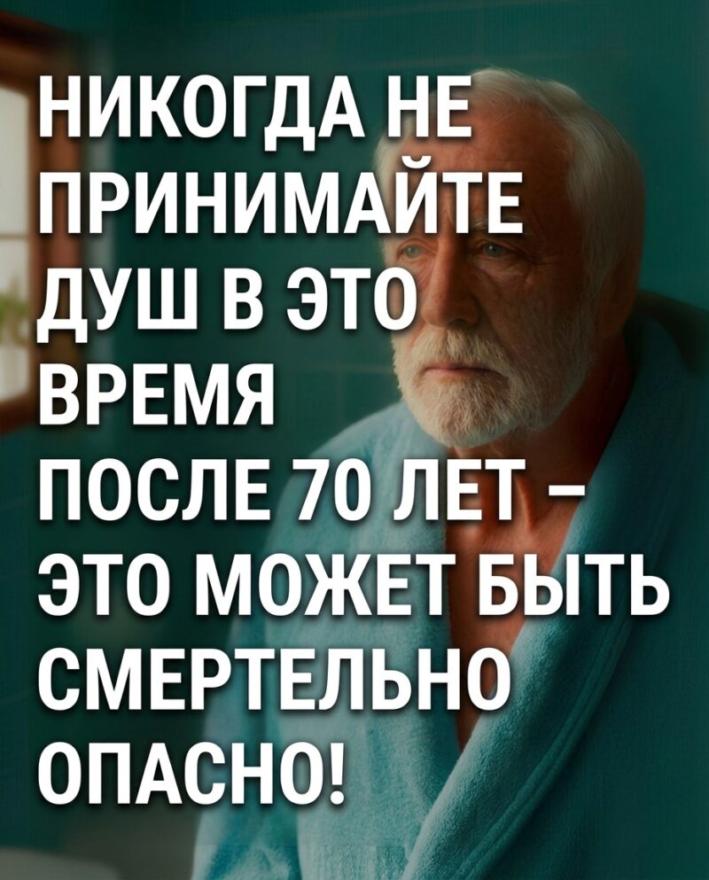 Наиболее опасный момент для пожилых людей во время принятия душа... Наиболее опасный момент для пожилых людей во время принятия душа...