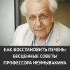 ПЕЧЕНЬ ОЖИВАЕТ за 10 ДНЕЙ! 12 простых продуктов, которые «омолаживают» желчный пузырь и помогают убрать застой желчи и восстановить ЖКТ. Бесценные советы Неумывакина