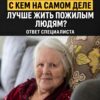 С кем лучше всего разделить повседневную жизнь после 70 лет? Есть решение, которое поможет сохранить не только хорошую физическую форму, но и внутреннюю гармонию.