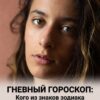 Самые конфликтные и агрессивные знаки зодиака: с кем стоит быть начеку