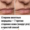 Стираем кисетные морщины — 7 причин старения кожи (вокруг рта) и простой способ убрать складки.