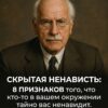Тайная неприязнь: 8 явных признаков того, что кто-то из вашего окружения испытывает к вам скрытую ненависть.