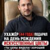Ухажер (44 года) преподнес мне на день рождения искусственные цветы: «Ты вообще видела ценники? Приличный букет сейчас 3.000 стоит». А вот что я подарила ему на его день рождения...