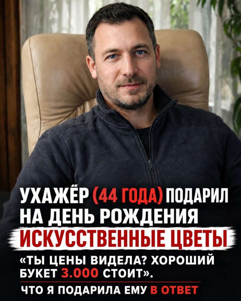 Ухажер (44 года) преподнес мне на день рождения искусственные цветы: «Ты вообще видела ценники? Приличный букет сейчас 3.000 стоит». А вот что я подарила ему на его день рождения...