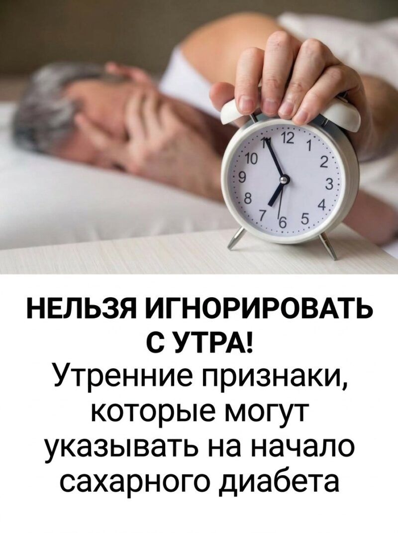 Утренние симптомы, которые могут сигнализировать о развитии сахарного диабета