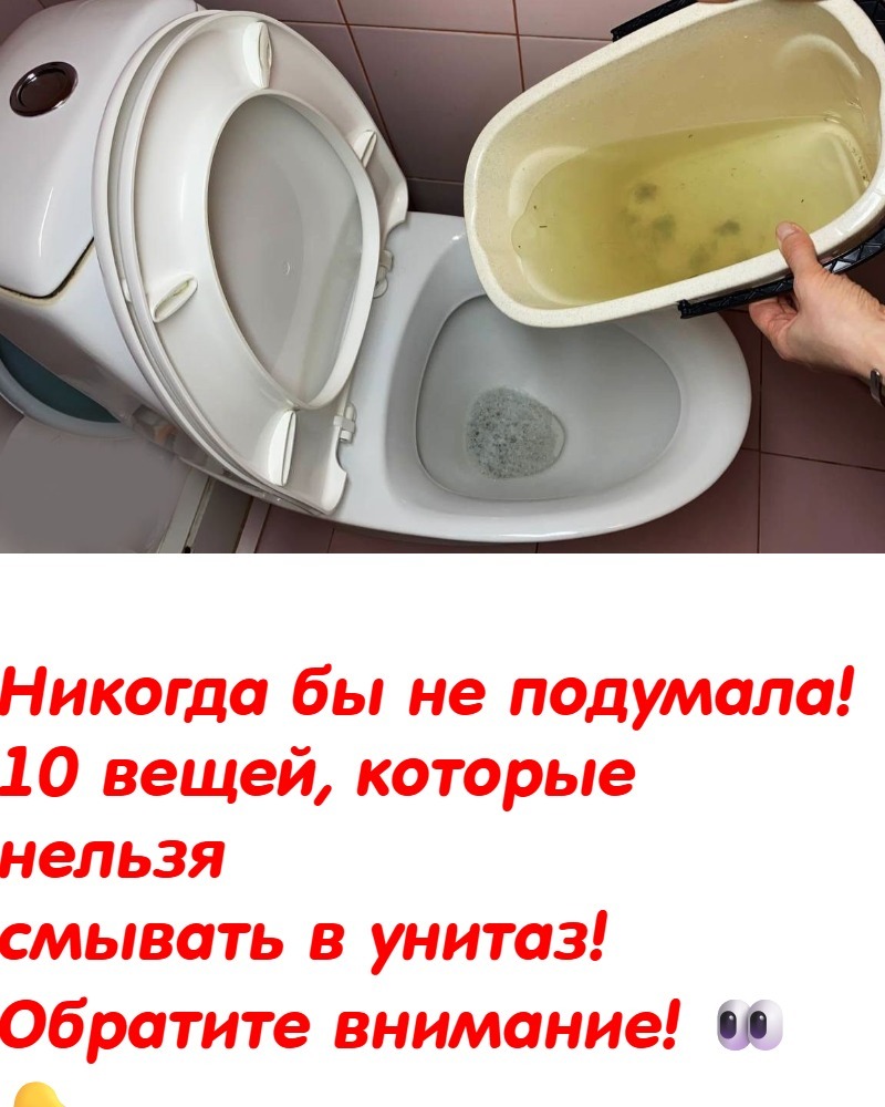 Узнала, что нельзя смывать в унитаз и «волосы встали дыбом», ведь смываю весь запрещенный список (под запретом даже вода после мытья..) Узнала, что нельзя смывать в унитаз и «волосы встали дыбом», ведь смываю весь запрещенный список (под запретом даже вода после мытья..)