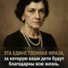 Вот именно те слова, услышав которые, дети начинают по-настоящему ценить своих родителей.