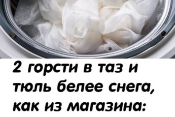 2 горсти в таз — и тюль белее снега, как из магазина: без хлорки, без лимонки, без вони
