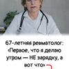 67-летняя ревматолог: «Первое, что я делаю утром — НЕ зарядку, а вот что»