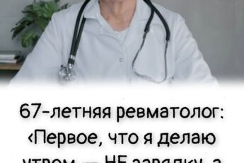 67-летняя ревматолог: «Первое, что я делаю утром — НЕ зарядку, а вот что»