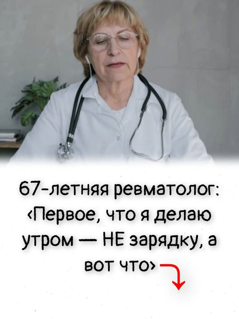 67-летняя ревматолог: «Первое, что я делаю утром — НЕ зарядку, а вот что»