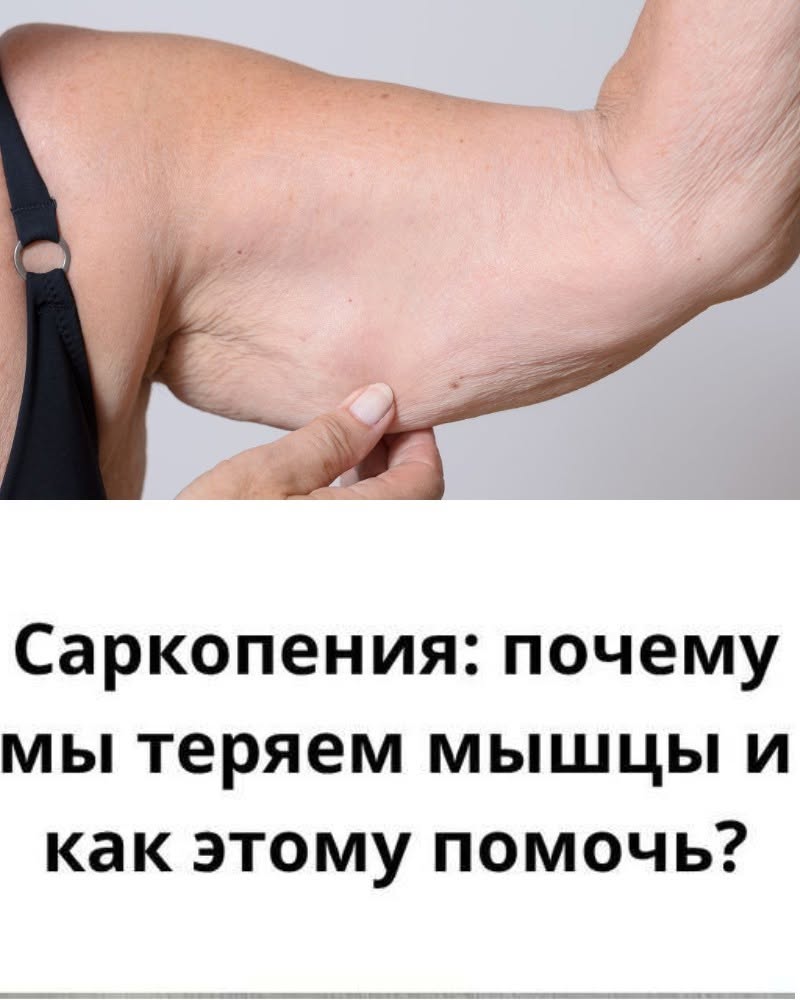 Без ЭТОГО продукта мышцы ИСЧЕЗАЮТ после 60 лет!  Почему с возрастом уходит мышечная масса и что с этим делать?