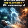 Биологические процессы организма в момент завершения жизни