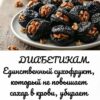 ДИАБЕТИКАМ. Единственный сухофрукт, который не повышает сахар в крови, убирает холестерин