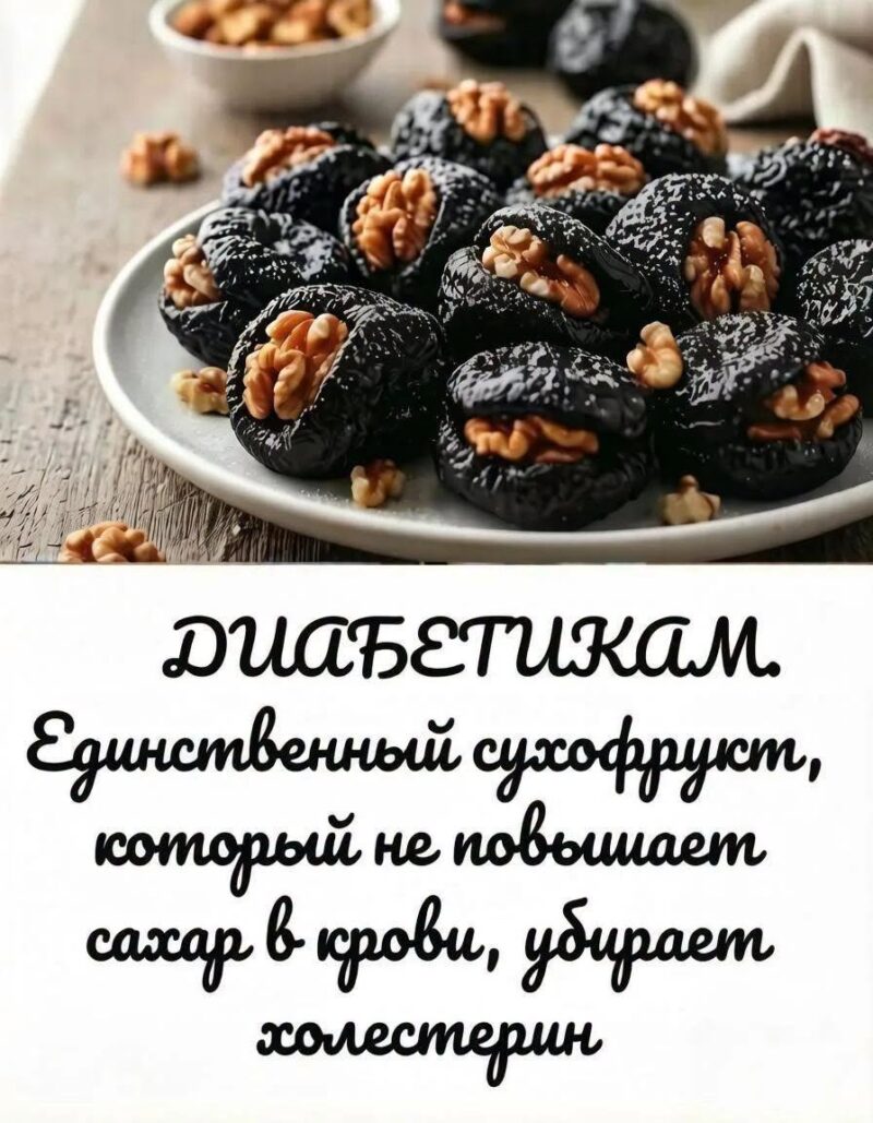 ДИАБЕТИКАМ. Единственный сухофрукт, который не повышает сахар в крови, убирает холестерин