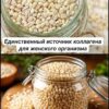 Единственная крупа — богатейший источник коллагена для омоложения женского организма