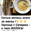 Горчица с сахаром творит чудеса! Густые волосы всего за месяц