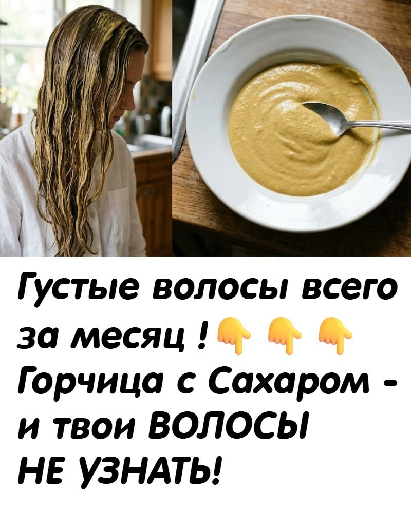 Горчица с сахаром творит чудеса! Густые волосы всего за месяц