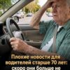 Грустные новости для водителей старше 70 лет: совсем скоро они больше не смогут...