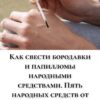 Как свести бородавки и папилломы народными средствами