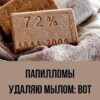 Как удалить папилломы хозяйственным мылом