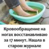 Кровообращение на ногах восстанавливаю за 17 минут. Нашла в старом журнале эффективный способ.