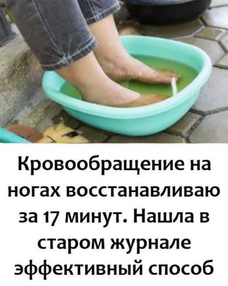 Кровообращение на ногах восстанавливаю за 17 минут. Нашла в старом журнале эффективный способ. Кровообращение на ногах восстанавливаю за 17 минут. Нашла в старом журнале эффективный способ.
