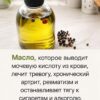 Масло, которое выводит мочевую кислоту из крови, избавляет от тревожности, хронического артрита, ревматизма и останавливает тягу к сигаретам и алкоголю.