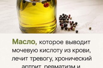 Масло, которое выводит мочевую кислоту из крови, избавляет от тревожности, хронического артрита, ревматизма и останавливает тягу к сигаретам и алкоголю.