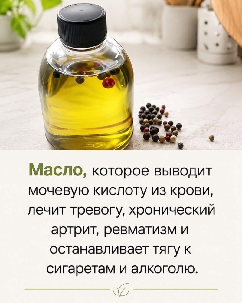 Масло, которое выводит мочевую кислоту из крови, избавляет от тревожности, хронического артрита, ревматизма и останавливает тягу к сигаретам и алкоголю. Масло, которое выводит мочевую кислоту из крови, избавляет от тревожности, хронического артрита, ревматизма и останавливает тягу к сигаретам и алкоголю.