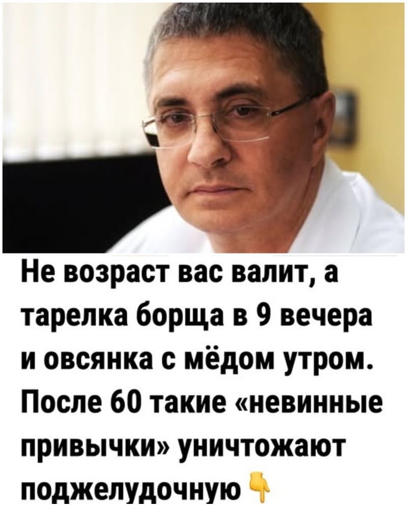 Не возраст вас валит, а тарелка борща в 9 вечера и овсянка с мёдом утром. После 60 такие «невинные привычки» уничтожают поджелудочную Не возраст вас валит, а тарелка борща в 9 вечера и овсянка с мёдом утром. После 60 такие «невинные привычки» уничтожают поджелудочную