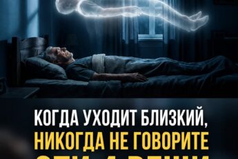 Ни при каких обстоятельствах не произносите этих слов, когда кто-то умирает, и особенно остерегайтесь четвёртого пункта.